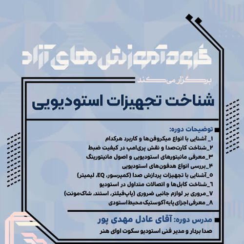 شناخت تجهیزات استودیویی