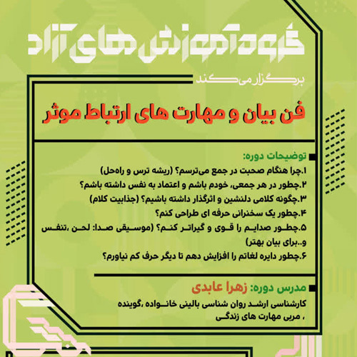 فن بیان و مهارتهای ارتباط موثر