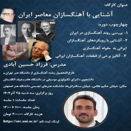 آشنایی با آهنگسازان معاصر ایران