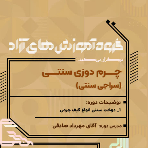 چرم دوزی سنتی(سراجی سنتی)