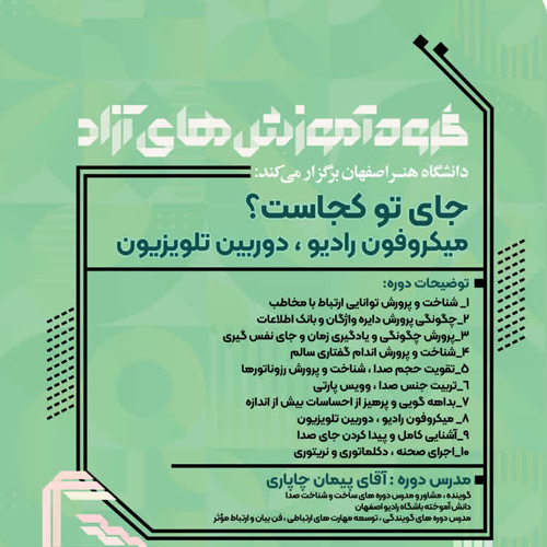 جای تو کجاست (میکروفون رادیو ، دوربین تلویزیون)